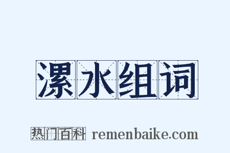 漯水组词是什么意思的图片